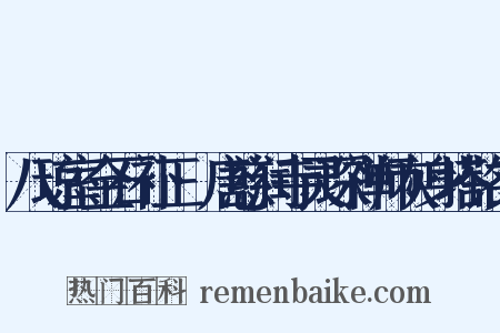 八琼室金石补正·唐慈润寺灵琛禅师灰身塔铭文是什么意思的图片